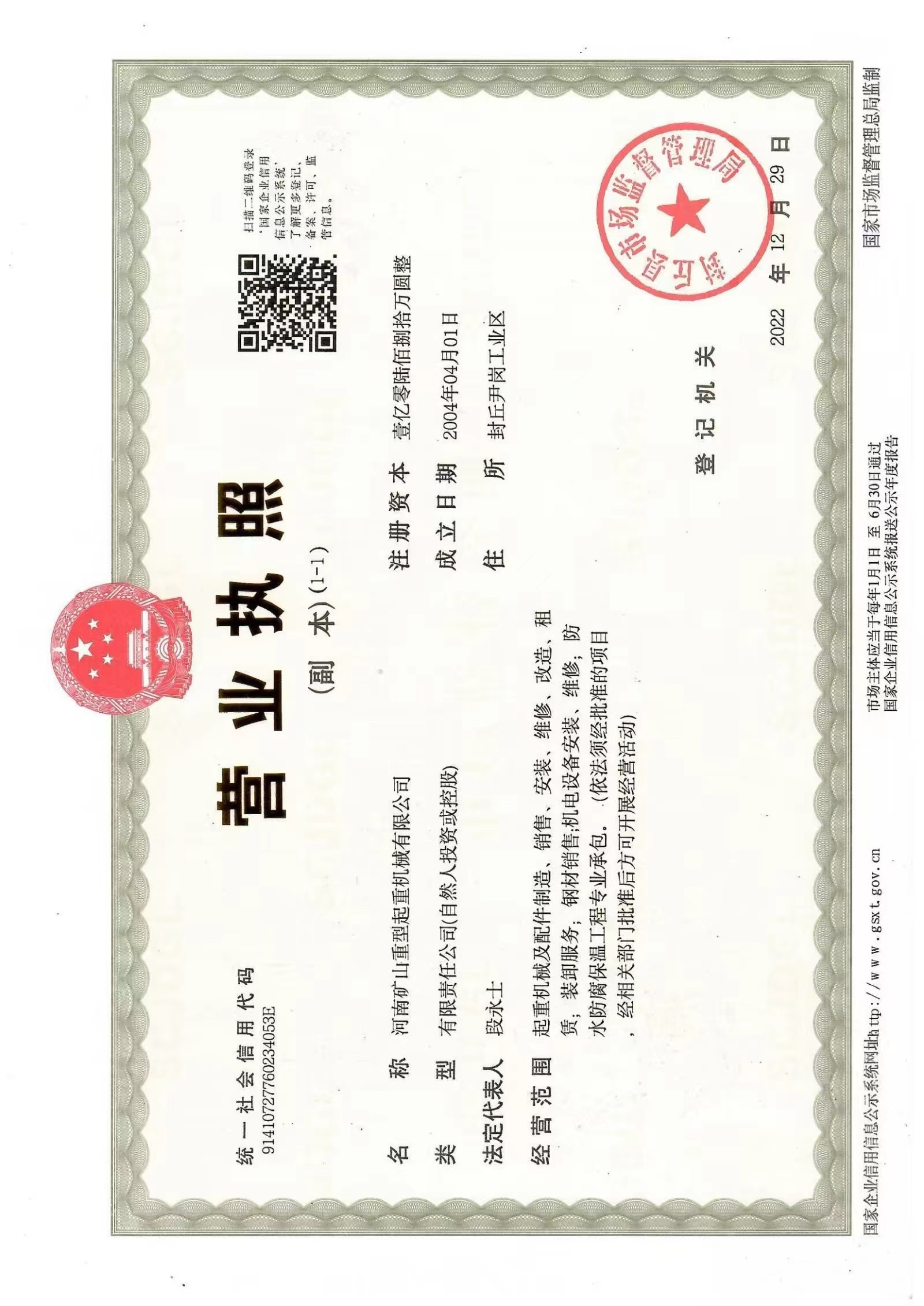 礦山重型最新營(yíng)業(yè)執(zhí)照